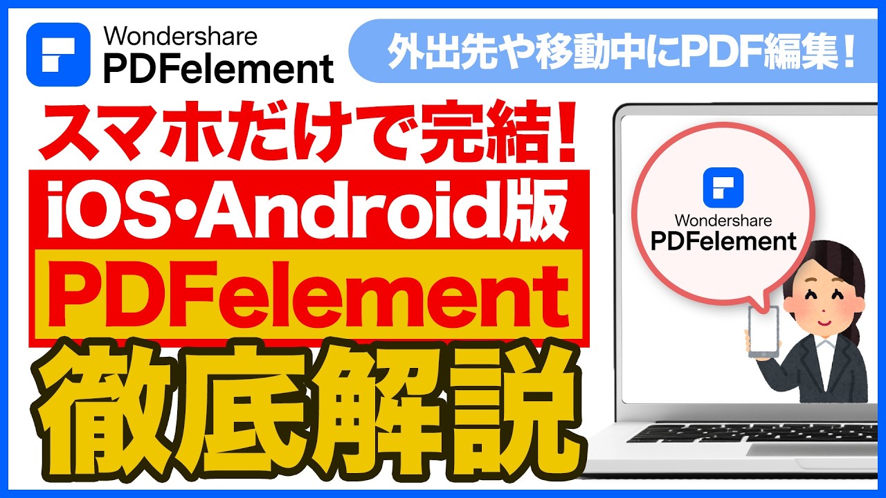 pdf 編集 スマホ