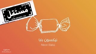 Maryam Saleh & Zeid Hamdan - Nixon Baba مريم صالح وزيد حمدان - نيكسون بابا