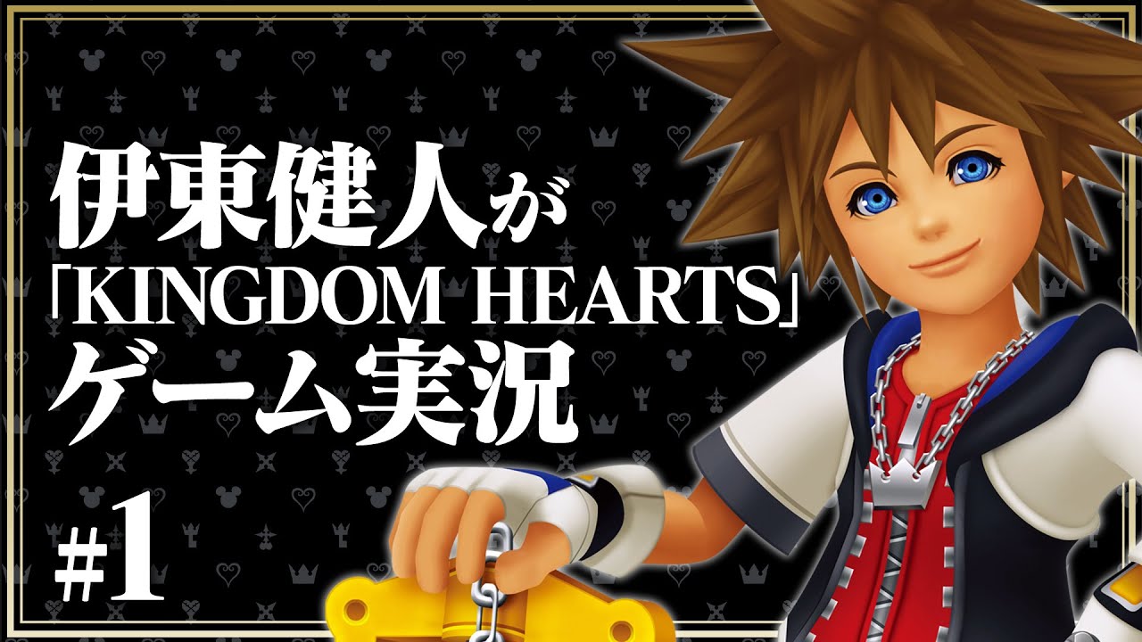 【伊東健人が実況 #1】「キングダム ハーツ」シリーズ20周年を祝し『KINGDOM HEARTS FINAL MIX』最初からやってみた！