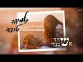 שחר אשכנזי תלמידה טובה Prod By Ron Itzhaky שחר אשכנזי תלמידה טובה Prod By Ron Itzhaky