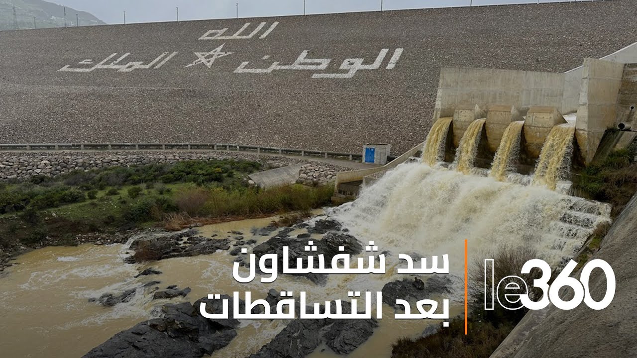 سد شفشاون يمتلئ بنسبة 100بعد التساقطات الأخيرة