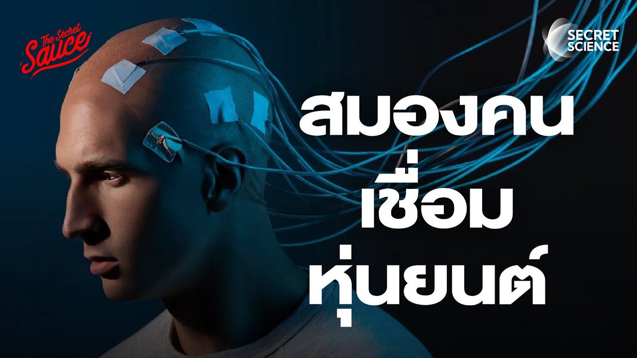 Outline Video Brain-Computer Interface เชื่อมสมองคนกับหุ่นยนต์ พลิกโลกธุรกิจ | Secret Science EP.7