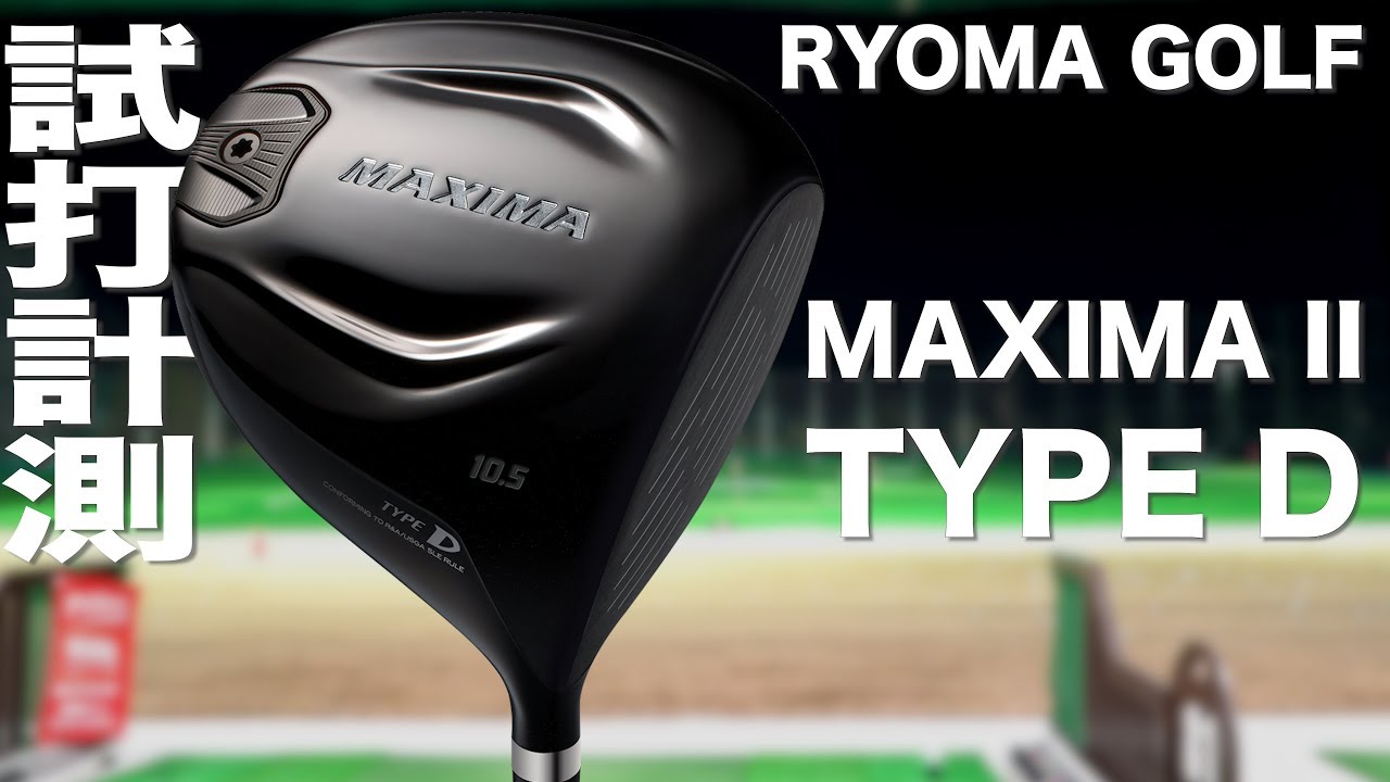 リョーマゴルフ『MAXIMA II TYPE D』ドライバー トラックマン試打 〜 RYOMAGOLF MAXIMA II TYPE D Driver  Review with Trackman - YouTube