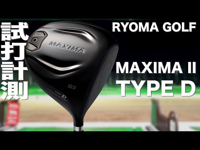 リョーマゴルフ『MAXIMA II TYPE D』ドライバー トラックマン試打