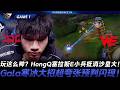 JDG vs WE 玩這麼帥？HongQ塞拉斯E小兵抵消沙皇大！Gala寒冰大招超誇張預判閃現！Game 1 | 2026 LPL第二賽段