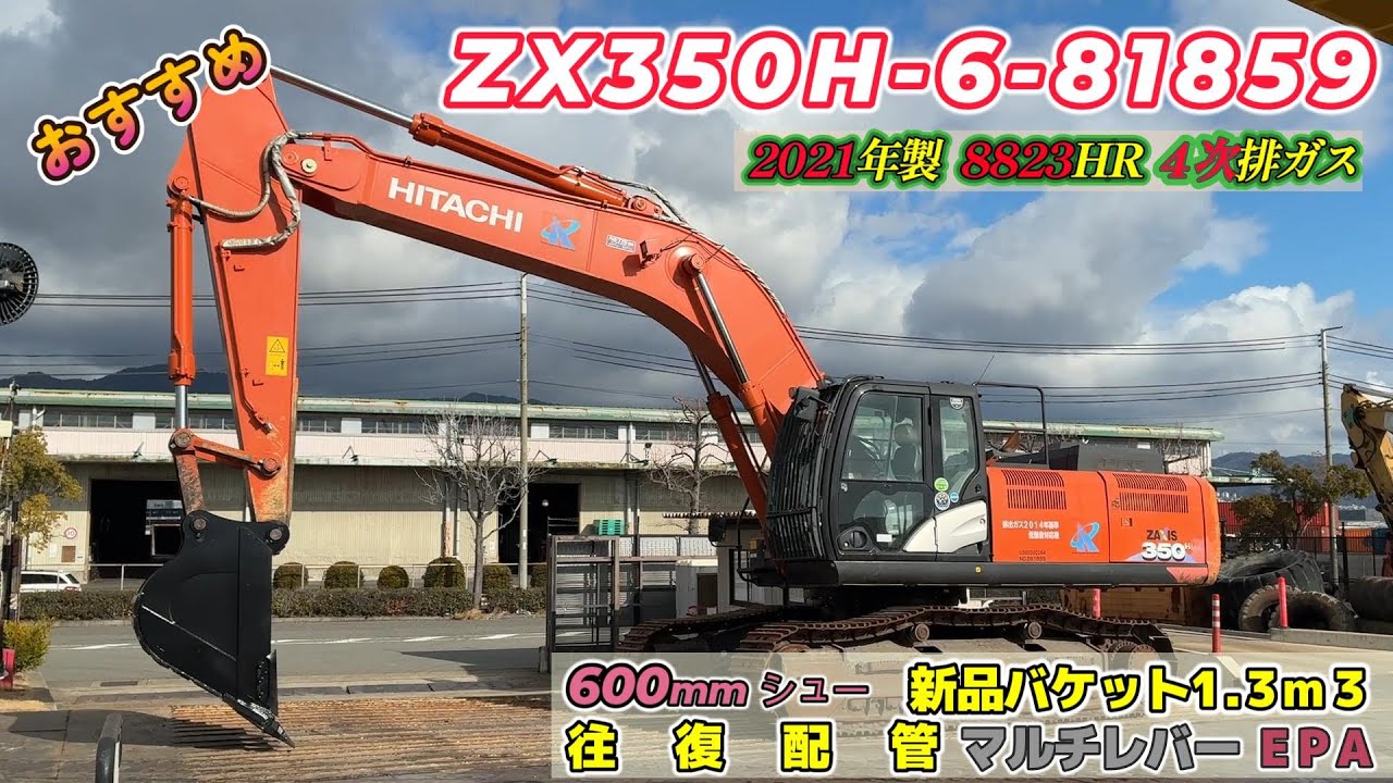 中古建機販売・ZX350H-6-81859 - YouTube