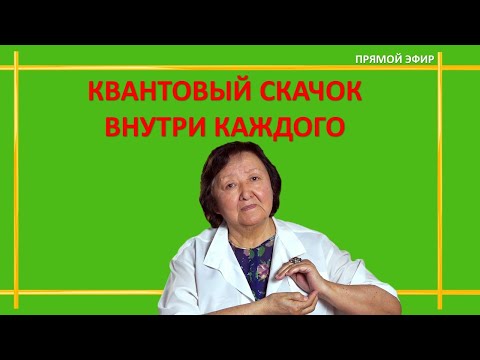 Квантовый Скачок внутри каждого