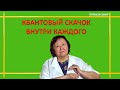 Квантовый Скачок внутри каждого