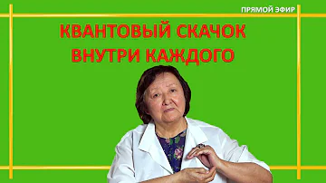 Квантовый Скачок внутри каждого
