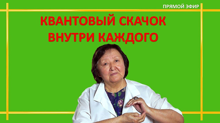 Квантовый Скачок внутри каждого