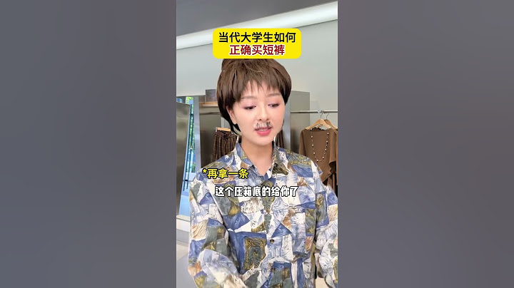 我有這麼權威的短褲挑選指南！顯腿粗、顯三角區退退退！ #分飾#乾貨#選短褲#夏日必看#穿搭指南