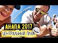 Анапа 2017 Центральный пляж. Отдых с детьми в Анапе. Планка и бешенная сушка на пляже Анапы.