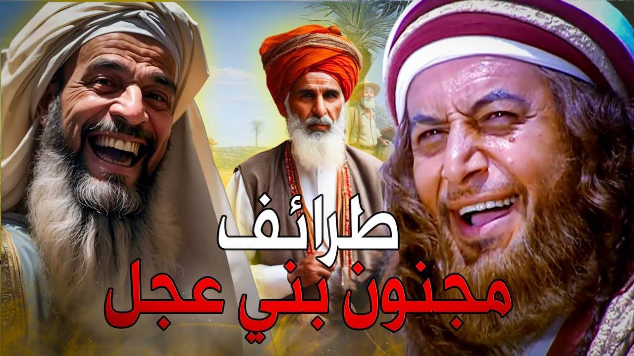 الحجاج ومجنون بني عجل | طرائف العرب .. أغبياء وبخلاء وأذكياء تعلم ذكاء الرد وسرعة البديهة