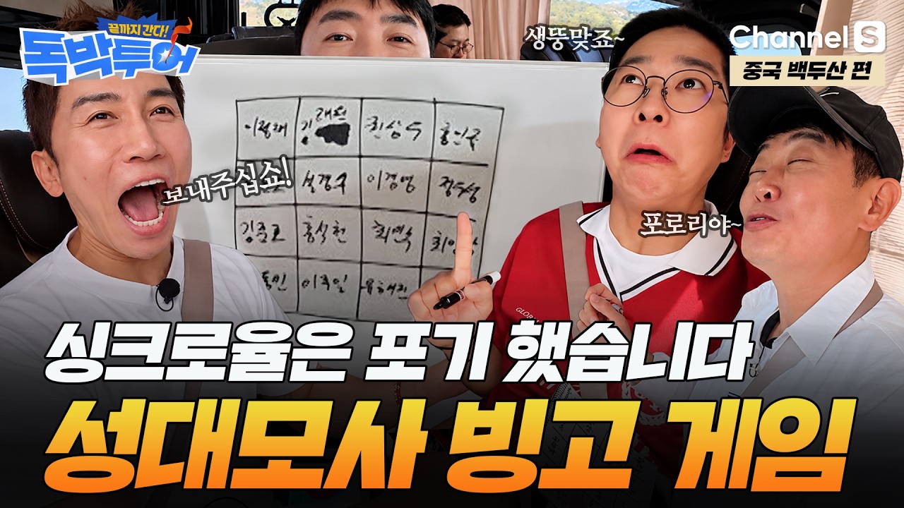 [Ep.20-1] "하나도 안 똑같은데?" 하나도 안 비슷해도 계속되는 그들만의 성대모사 빙고 결말은?ㅣ#끝까지간다독박투어ㅣ채널S