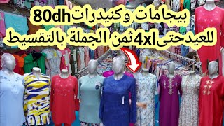 بيجامات العيد الجودة والهوتا 80dh كنيدارت /جابدور /بيجامة بسروال /موديلات صيف