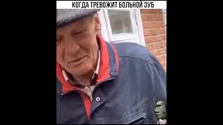 Когда Болит Зуб # Угарныйдед #Дед #Дедушка