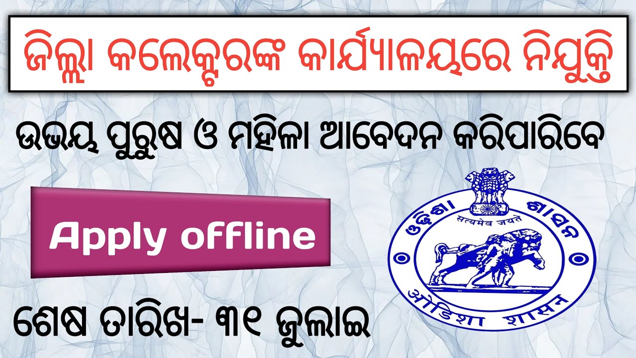 Odisha collector office recruitment | District collector office recruitment/ Odisha District Job