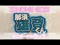 ♡ iPhoneサイズボードの作り方 ♡