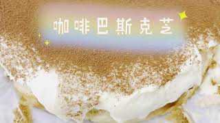 如何制作【咖啡巴斯克芝士蛋糕 】超简单Tiramisu Burnt Cheese Cake