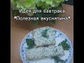 Идея для завтрака "Полезная вкуснятина"