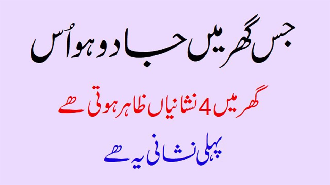 jis ghr ma jadu ho os ghr ma 4 alamat hoti hen | jado ki alamatein | jadu hone ki 4 nishaniyan #jadu