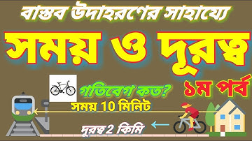 সময় ও দূরত্ব ১ম পর্ব: Time and distance math,somoy o durotto math,সময় ও দূরত্ব অংক, time distance