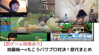 加藤純一×もこうパワプロ対決!歴代まとめ【2013-2019】