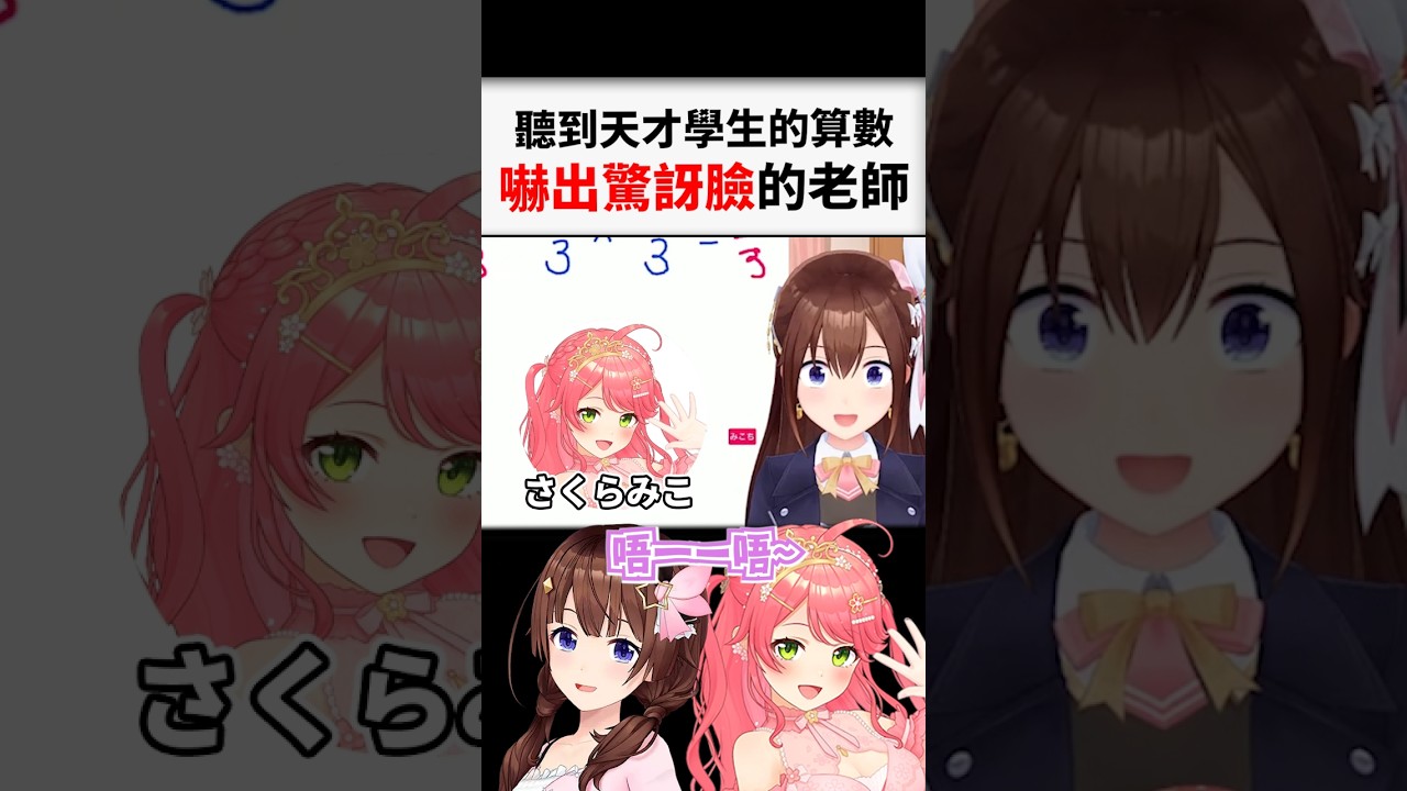 被學生的神奇數學給嚇到的空老師www....#shorts #short