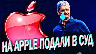 ПОЛЬЗОВАТЕЛИ APPLE ПОДАЛИ В СУД ЗА НАМЕРЕННОЕ ЗАМЕДЛЕНИЕ АЙФОНОВ