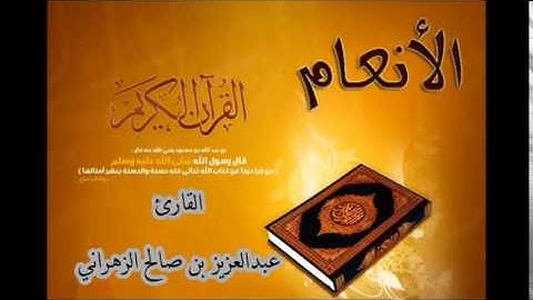سورة الانعام للشيخ عبدالعزيز بن صالح الزهراني ll المصحف كامل من ليالي رمضان HQ