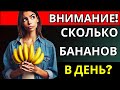 Идеальное количество или СМЕРТЕЛЬНЫЙ ИЗБЫТОК? Узнайте, СКОЛЬКО БАНАНОВ вам следует СЪЕСТЬ!