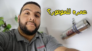 ليه شلت الشكمان التعديل من الموتوسيكل واضرار و فوائد الشكمان التعديل