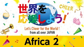 【NHK】「世界を応援しよう！」アフリカ２ ／「Let‘s Cheer for the World!」Africa２