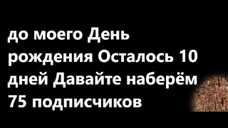 что поменялось на канале vlad bandi 28 апреля у меня день рождения