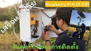 สิ้นสุดการติดตั้งระบบแผงโซล่าเซลล์ Raspi 4 (4 GB) + Pi Camera EP.3(END)