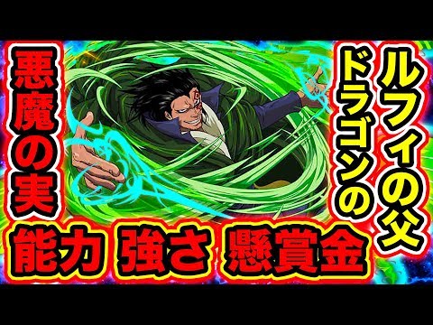 ワンピース ルフィの父親 モンキー D ドラゴンの能力 悪魔の実 懸賞金 強さが最強すぎた カゼカゼの実はミスリード One Piece考察 Youtube