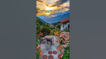 سورة الحجر القارئ هزاع البلوشي 💚💚