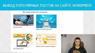 видео Как вывести анонсы нужных постов с миниатюрами | WP Featured Post with thumbnail