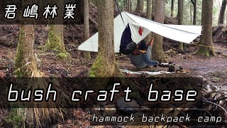 #57【雨キャンプ】君嶋林業さん「 ブッシュクラフトベース bush craft base」冬のULハンモックバックパックキャンプ