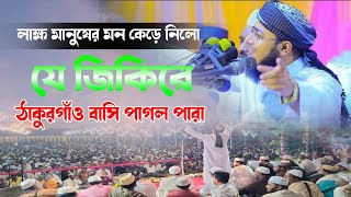 লাক্ষ মানুষের মন কেড়ে নিলো যে জিকিরে। ঠাকুরগাঁও বাসি পাগল পারা। Foridi New jikir 2023