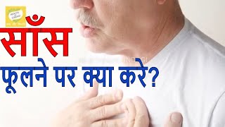 Shortness of Breath होने पर क्या करें Breathing Problem Sans Fulna Dama Ka Ilaj Health Tips In Hindi