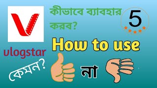 How to use vlog star app|| vlog star app all features usage||tutorial in bengali||#vlogstar#tutorial screenshot 5