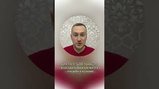 Для того, щоб прийшла Благодать Божа в життя - потрібна основа!