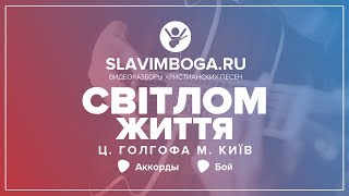 Разбор 95 🎸 СВІТЛО ЖИТТЯ на гитаре | АККОРДЫ | БОЙ | Вот я поклоняюсь | Христианская песня