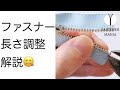 ファスナーの長さを調整する方法を徹底解説【レザークラフト】