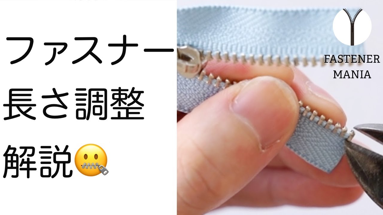 ファスナーの長さを調整する方法を徹底解説【レザークラフト】