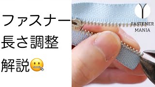 ファスナーの長さを調整する方法を徹底解説【レザークラフト】