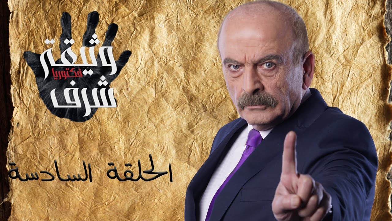 وثيقة شرف - الحلقة السادسة | Wathiqat Sharaf - Episode Six