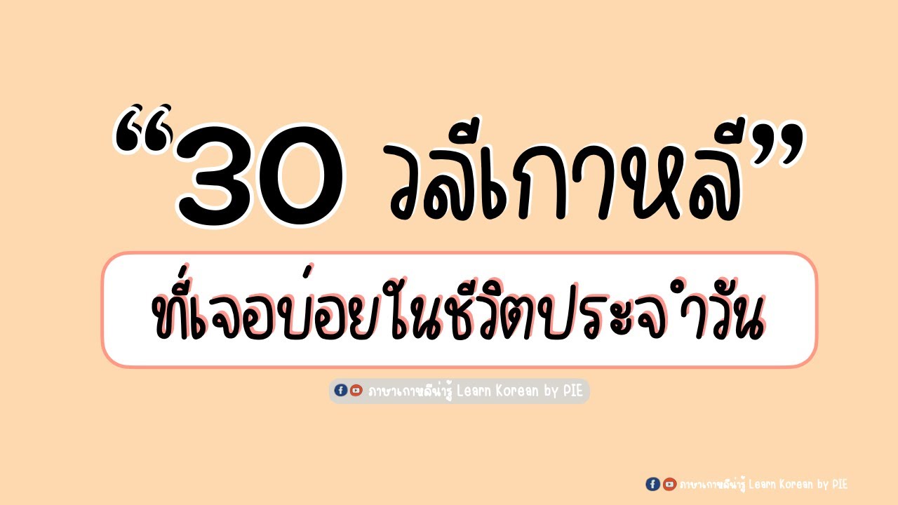 บทสนทนาในชีวิตประจําวัน  New 2022  30 วลีเกาหลีที่ใช้บ่อยในชีวิตประจำวัน II ภาษาเกาหลีน่ารู้