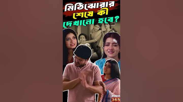 মিঠিঝোরার শেষে কী দেখানো হবে? || Mithijhora Final Episode || Rai and Anirban Divorce or Reunion